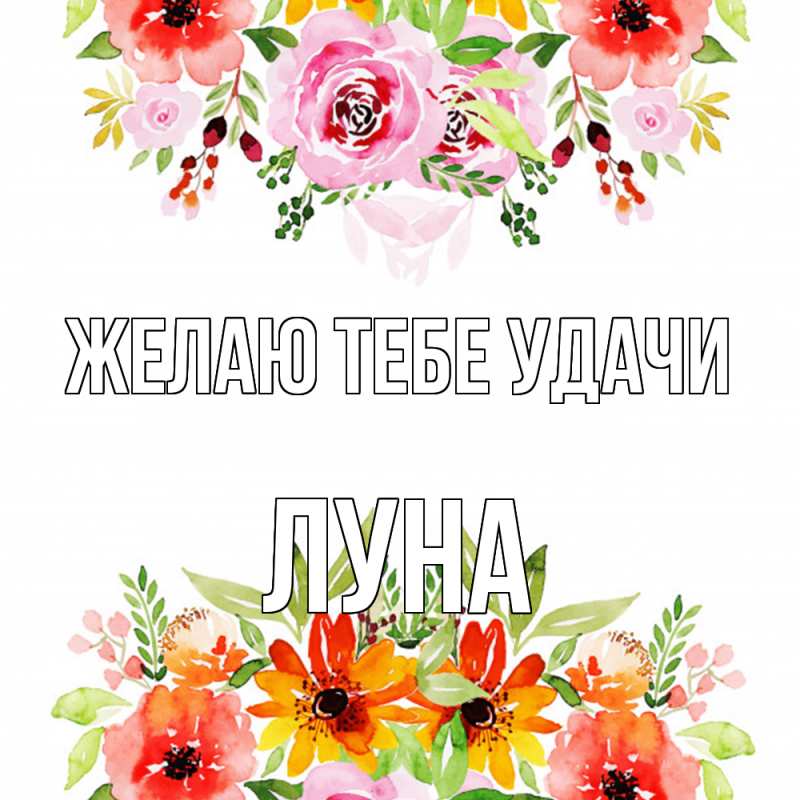 Картинка Желаю тебе удачи, Луна