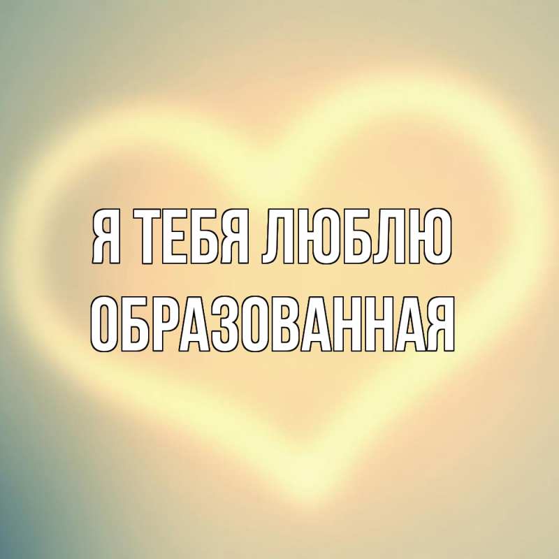 Картинка Я тебя люблю, Образованная