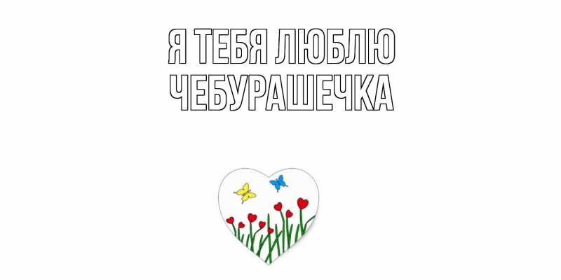 Картинка Я тебя люблю, Чебурашечка