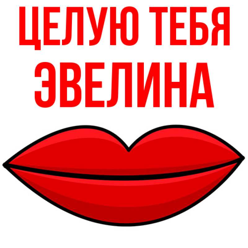 Картинка Целую тебя, Эвелина