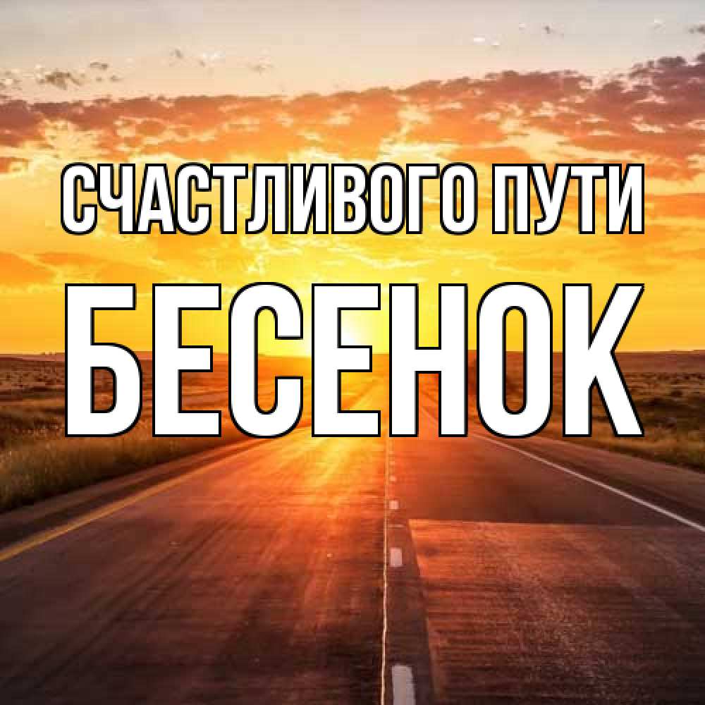 Открытка на каждый день с именем, Бесенок Счастливого пути солнечный свет, закат Прикольная открытка с пожеланием онлайн скачать бесплатно 