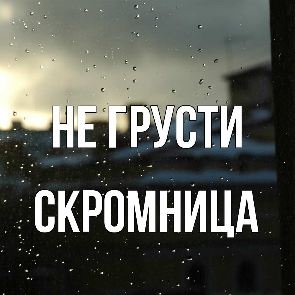 Открытка на каждый день с именем, Скромница Не грусти вид на крыши Прикольная открытка с пожеланием онлайн скачать бесплатно 