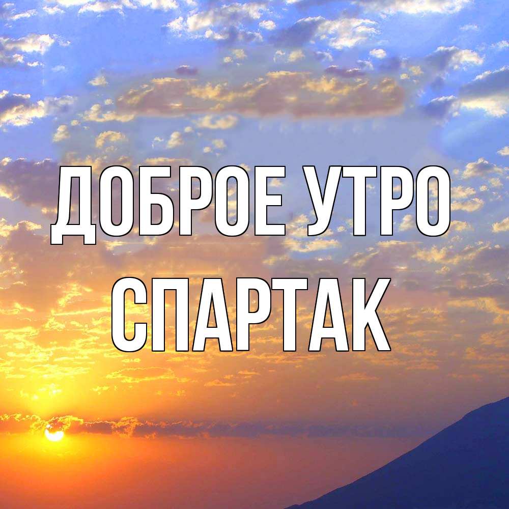Открытка на каждый день с именем, Спартак Доброе утро облака и солнце Прикольная открытка с пожеланием онлайн скачать бесплатно 