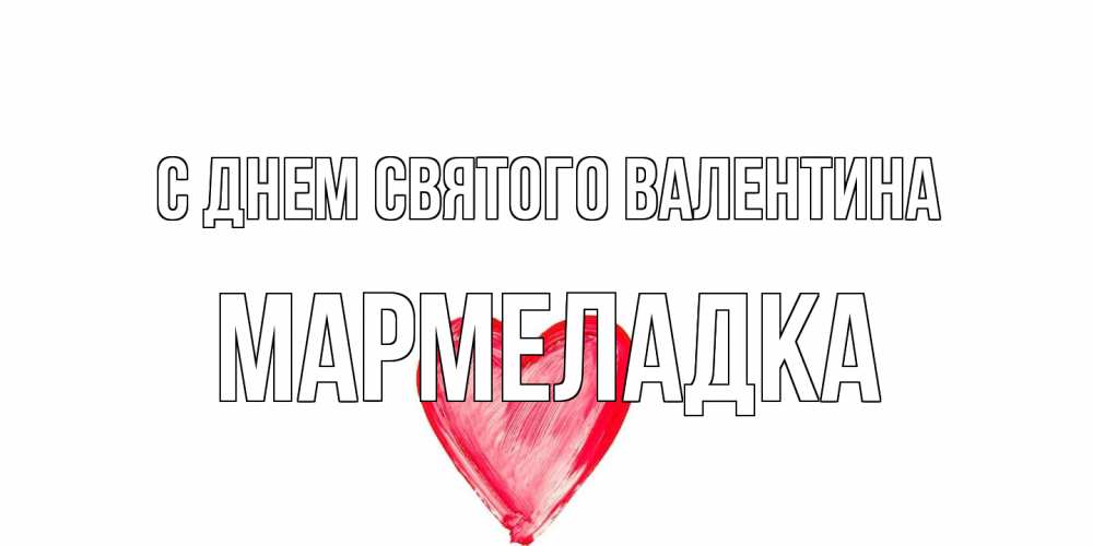 Открытка на каждый день с именем, мармеладка С днем Святого Валентина сердце нарисованное Прикольная открытка с пожеланием онлайн скачать бесплатно 