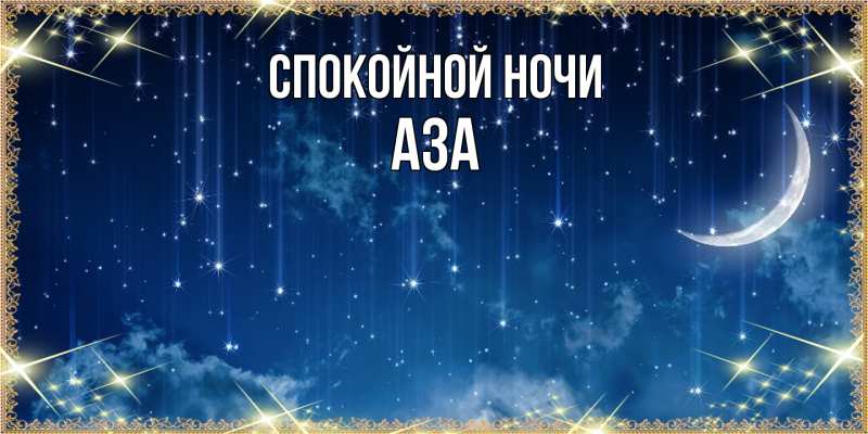 Картинка Спокойной ночи, Аза