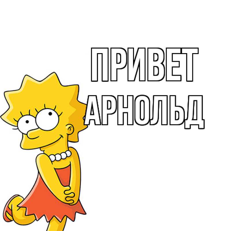 Картинка Привет, Арнольд