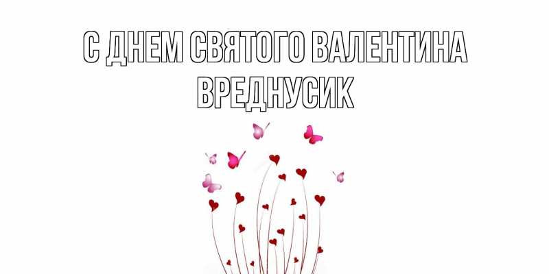 Картинка С днем Святого Валентина, Вреднусик