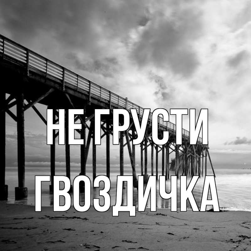 Картинка Не грусти, Гвоздичка