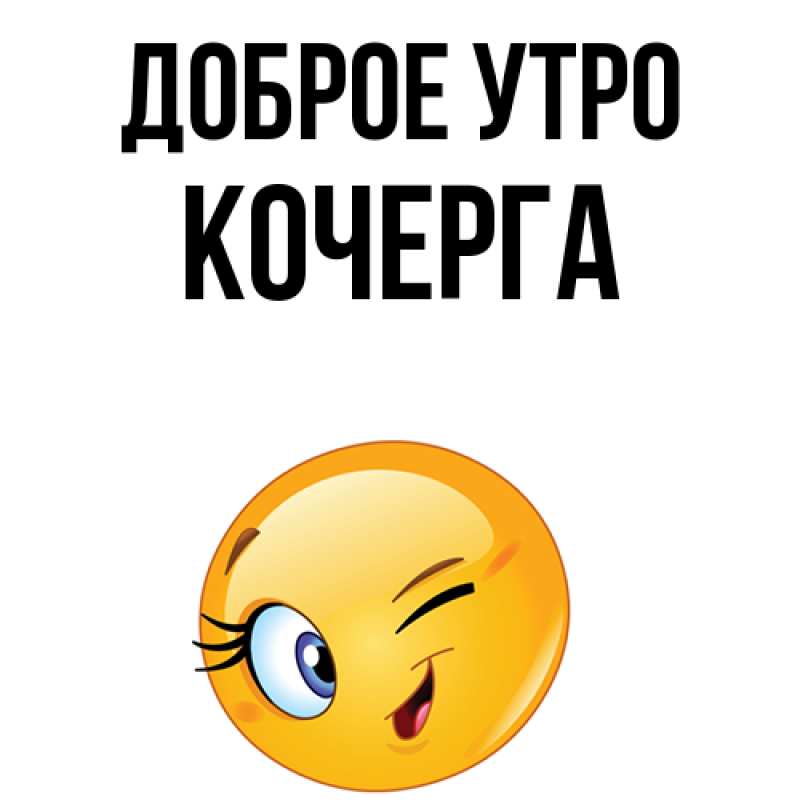 Картинка Доброе утро, Кочерга