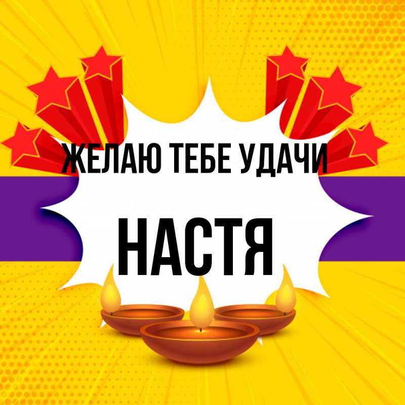 Картинка Желаю тебе удачи, настя