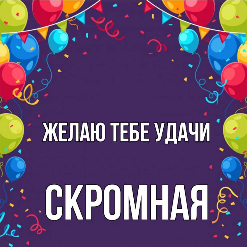 Картинка Желаю тебе удачи, скромная