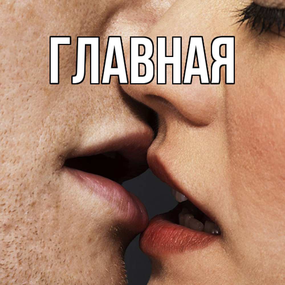 Открытка на каждый день с именем, Анна Главная поцелуй с подписью Прикольная открытка с пожеланием онлайн скачать бесплатно 