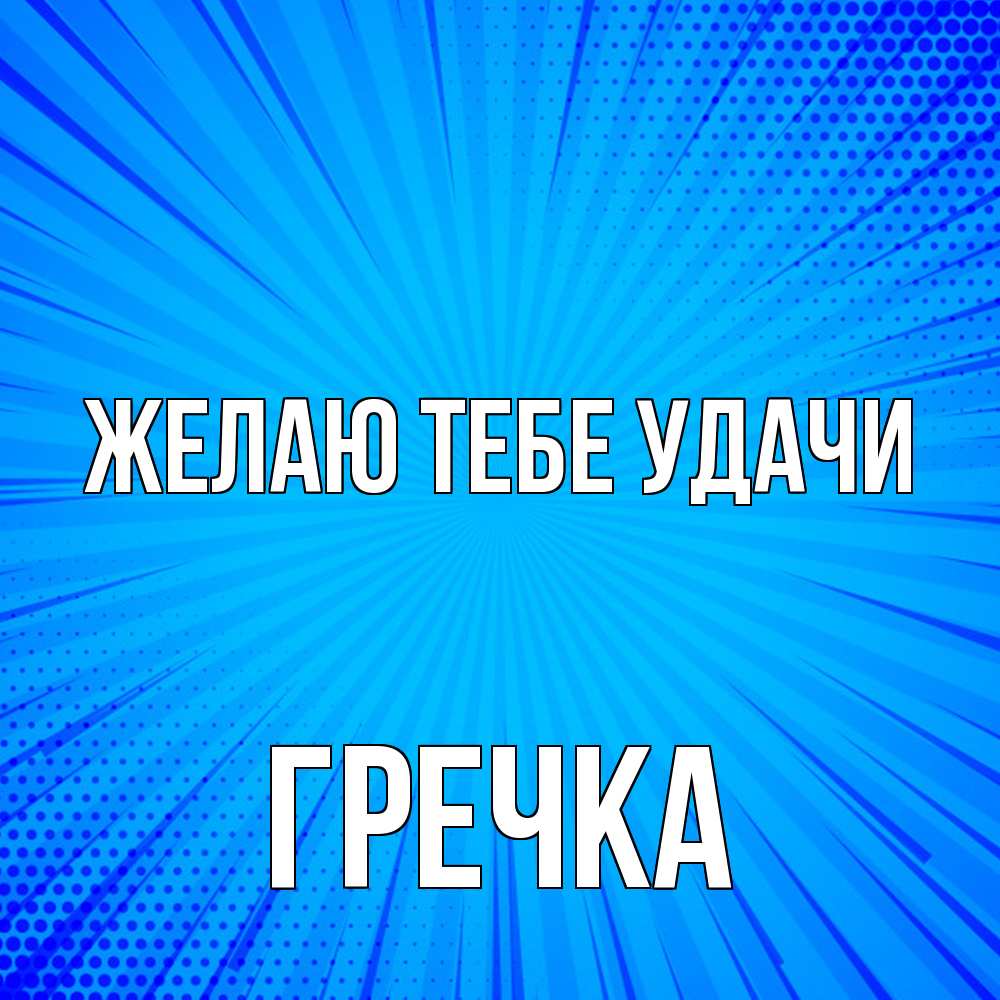 Открытка на каждый день с именем, Гречка Желаю тебе удачи на удачу Прикольная открытка с пожеланием онлайн скачать бесплатно 