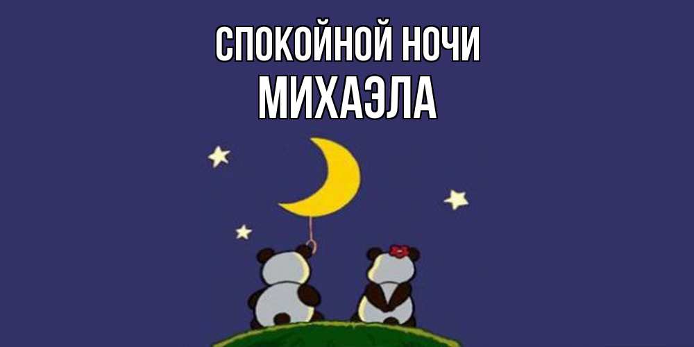 Открытка на каждый день с именем, Михаэла Спокойной ночи открытка с пожеланиями хорошо выспаться Прикольная открытка с пожеланием онлайн скачать бесплатно 