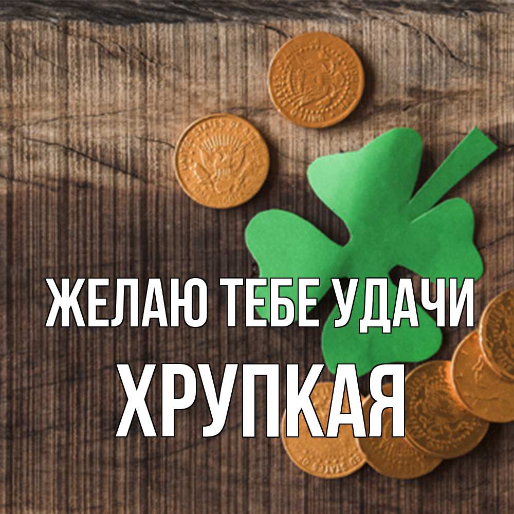 Открытка на каждый день с именем, Хрупкая Желаю тебе удачи на удачу сегодня Прикольная открытка с пожеланием онлайн скачать бесплатно 