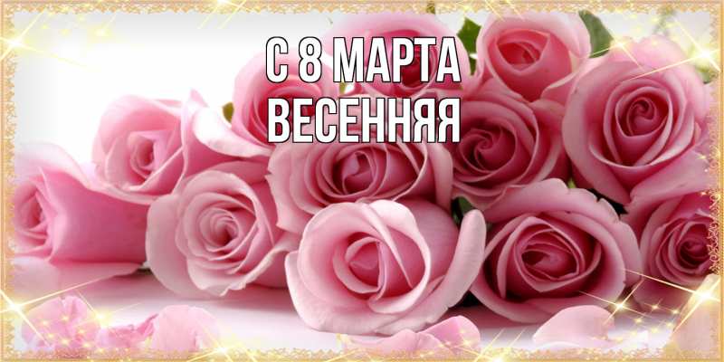 Картинка C 8 МАРТА, Весенняя