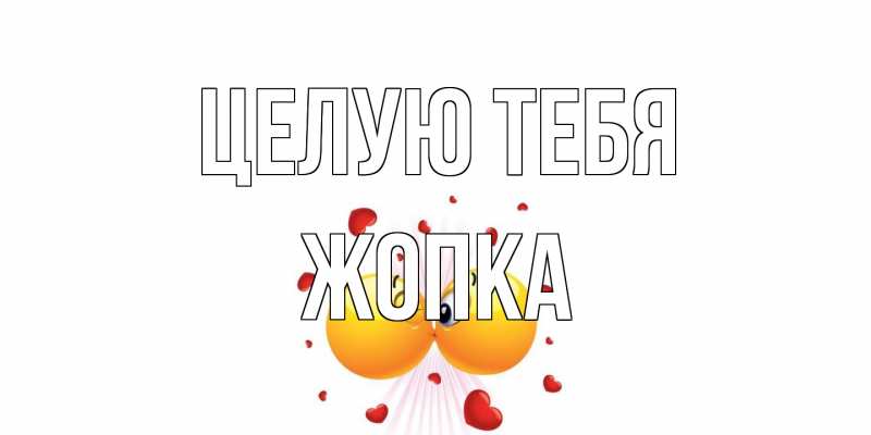 Открытка с именем, Жопка, Целую тебя