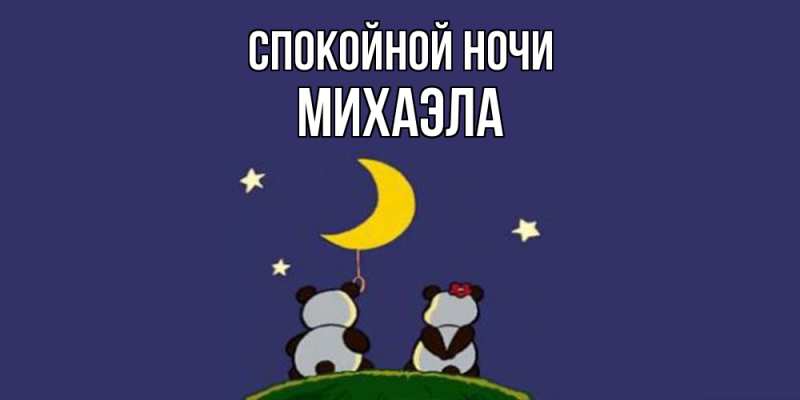 Картинка Спокойной ночи, Михаэла