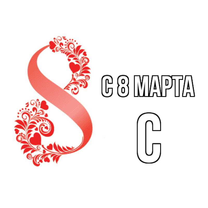 Картинка C 8 МАРТА, С