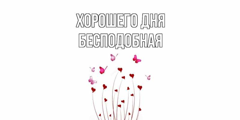 Картинка Хорошего дня, бесподобная