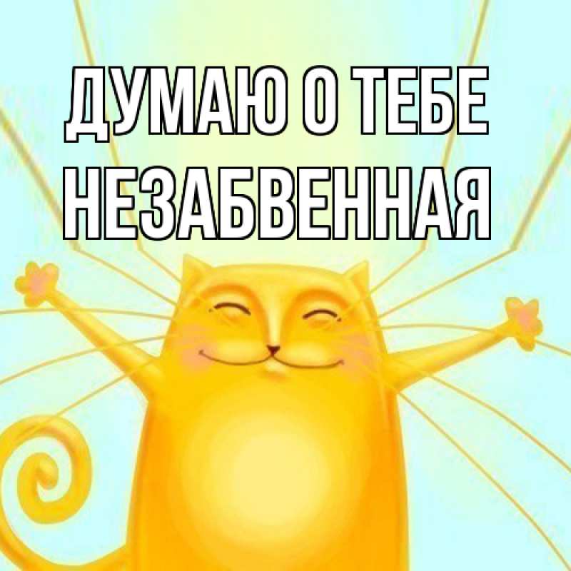 Картинка Думаю о тебе, незабвенная