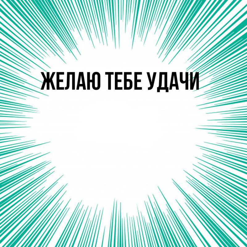 Картинка Желаю тебе удачи, открытка бесплатно