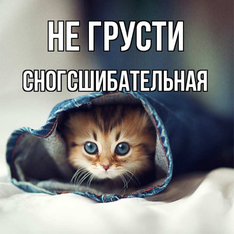 Картинка Не грусти, сногсшибательная