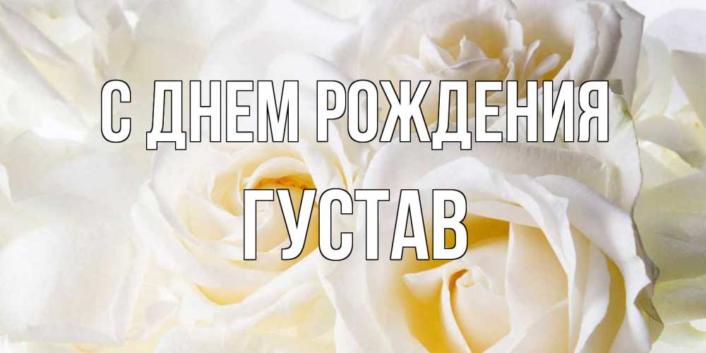 Открытка на каждый день с именем, Густав С днем рождения открыточки на день рождения любимым Прикольная открытка с пожеланием онлайн скачать бесплатно 