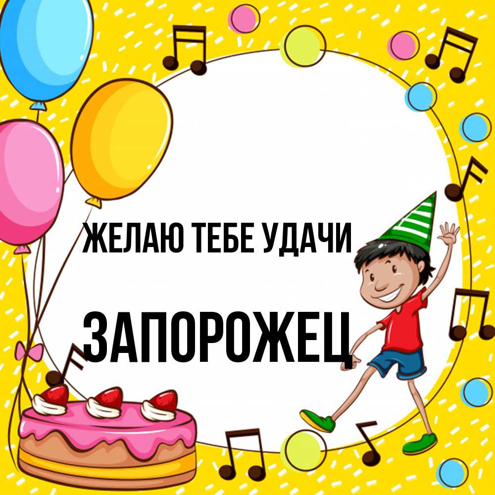Открытка на каждый день с именем, Запорожец Желаю тебе удачи открытка 1 Прикольная открытка с пожеланием онлайн скачать бесплатно 