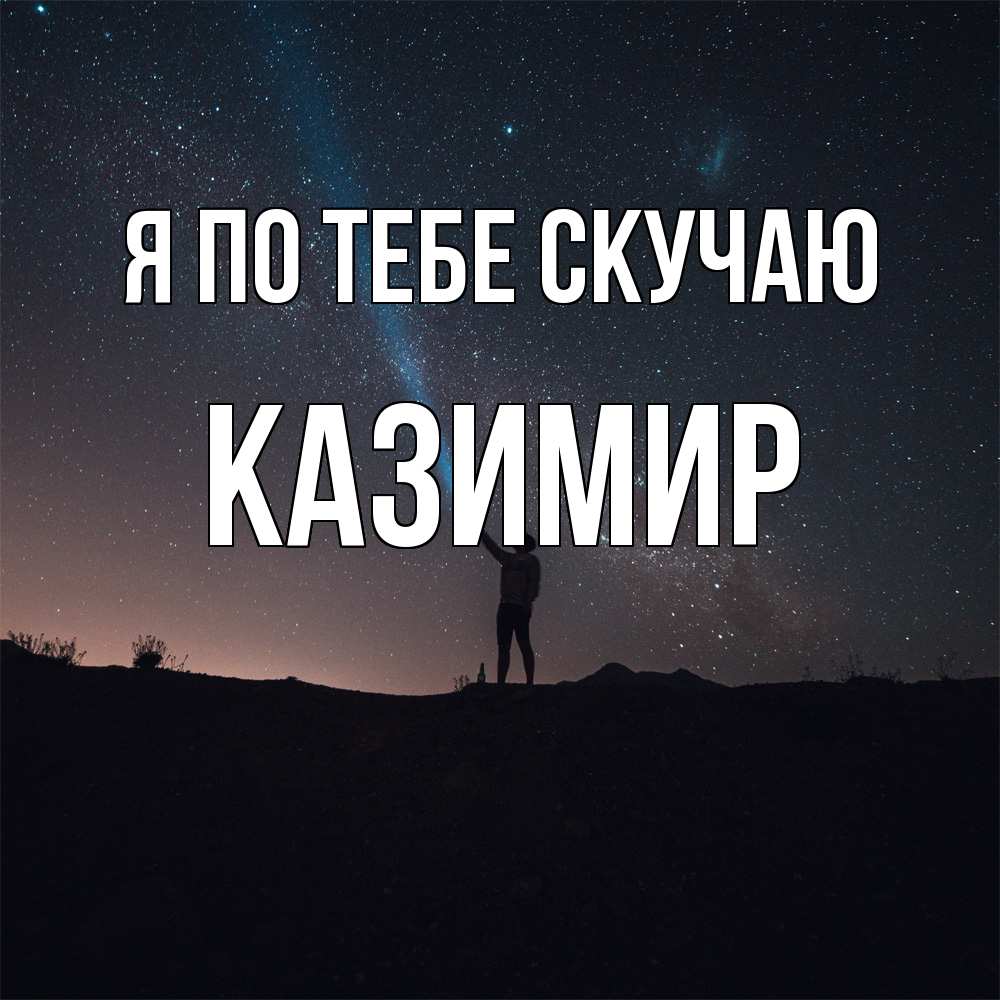 Открытка на каждый день с именем, Казимир Я по тебе скучаю звезды и луч света Прикольная открытка с пожеланием онлайн скачать бесплатно 