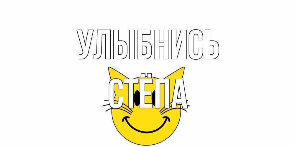Открытка на каждый день с именем, Стёпа Улыбнись кот, улыбка Прикольная открытка с пожеланием онлайн скачать бесплатно 