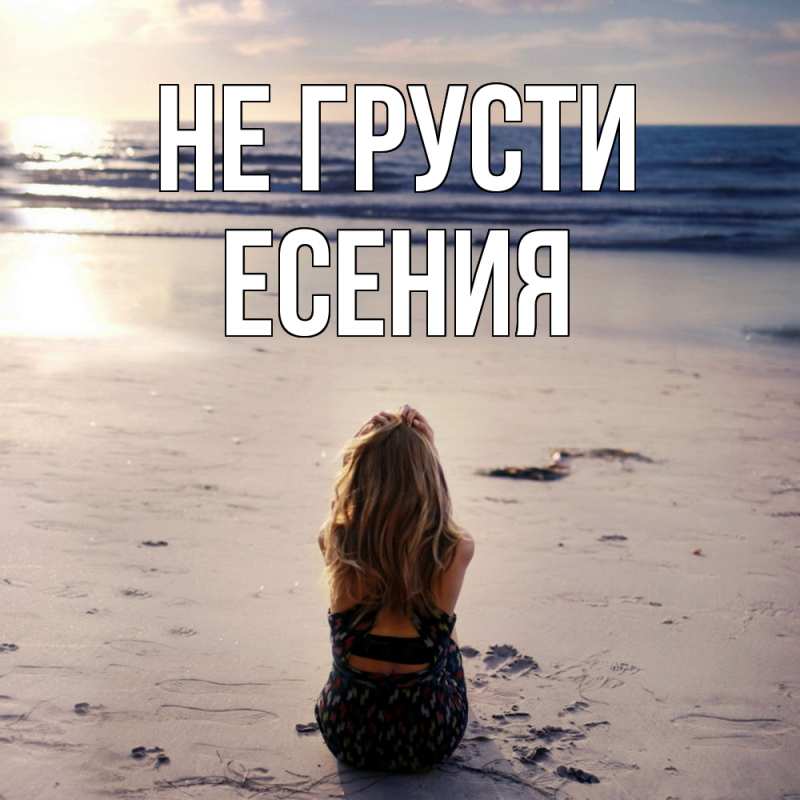 Картинка Не грусти, Есения