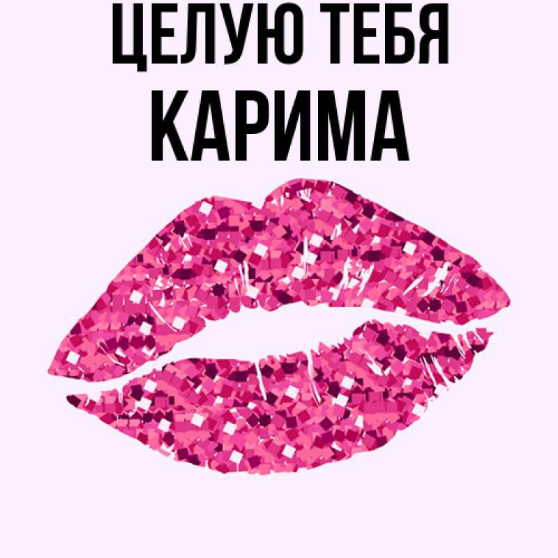 Картинка Целую тебя, Карима