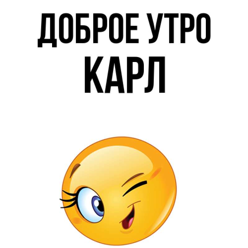 Картинка Доброе утро, Карл