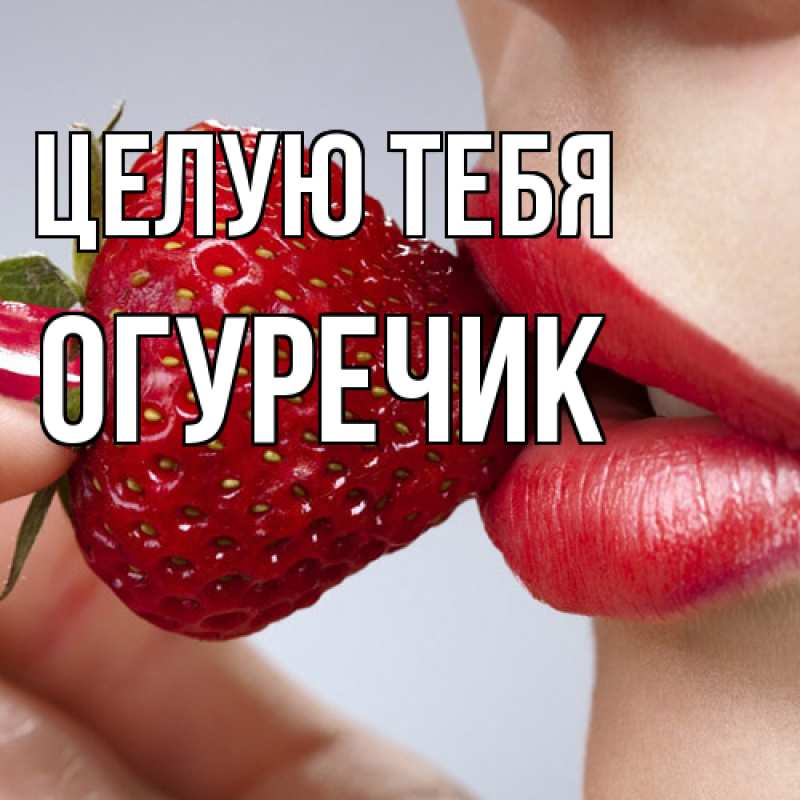 Картинка Целую тебя, Огуречик