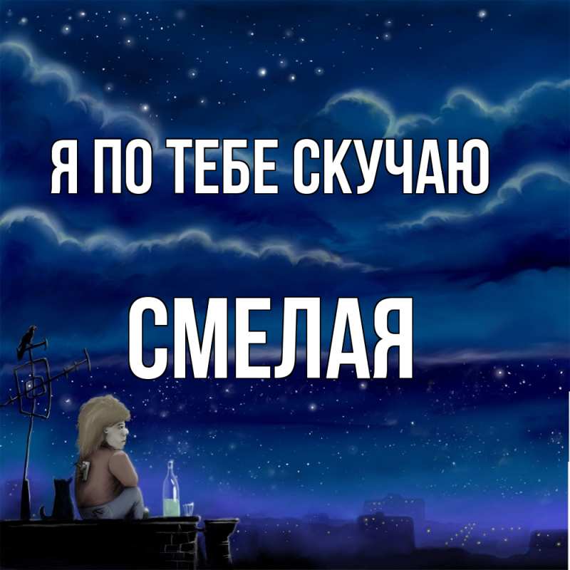 Картинка Я по тебе скучаю, Смелая