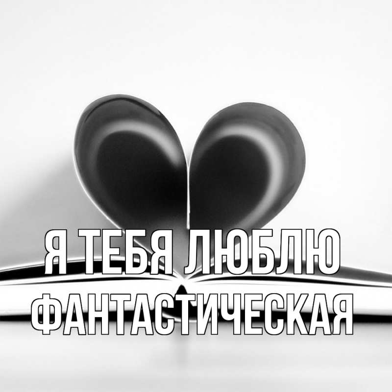 Картинка Я тебя люблю, Фантастическая
