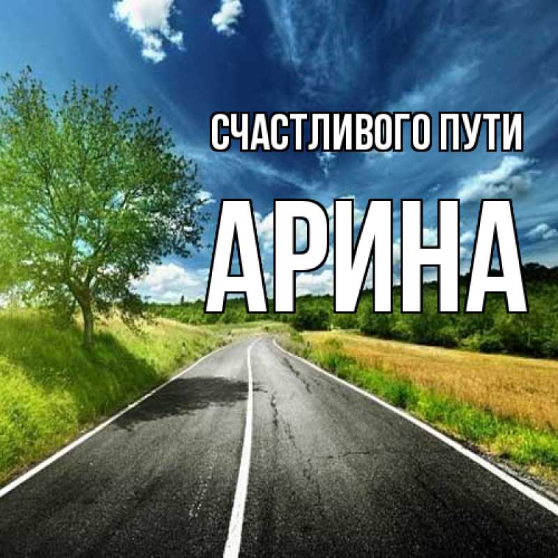 Картинка Счастливого пути, арина