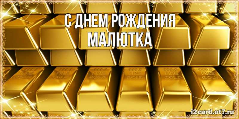 Картинка С днем рождения, малютка