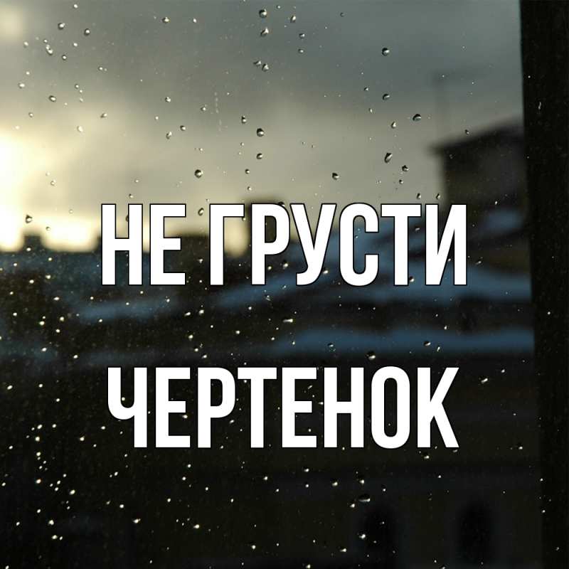 Картинка Не грусти, чеpтенок