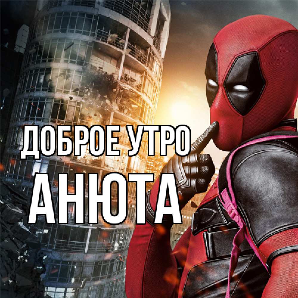 Открытка на каждый день с именем, Анюта Доброе утро марвел и дедпул на фоне небоскреба Прикольная открытка с пожеланием онлайн скачать бесплатно 