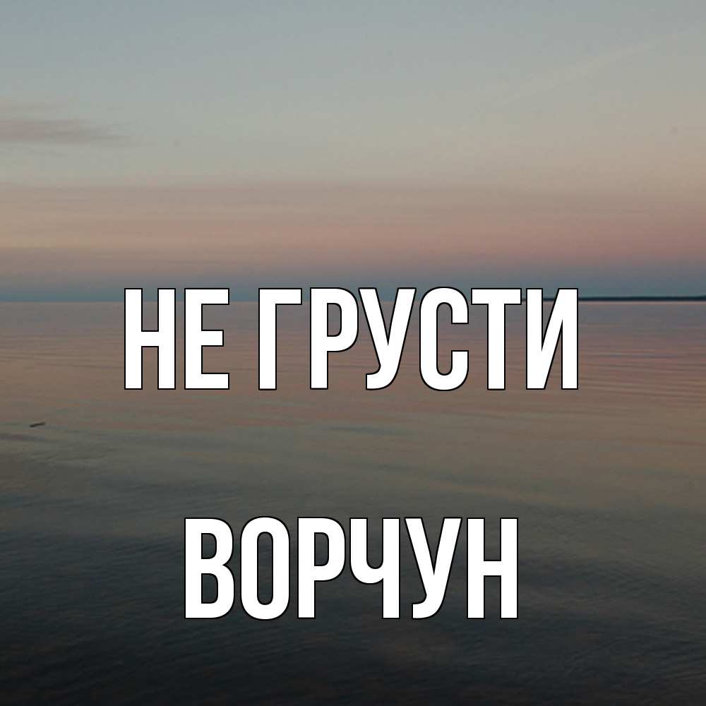 Открытка на каждый день с именем, Ворчун Не грусти водная гладь Прикольная открытка с пожеланием онлайн скачать бесплатно 