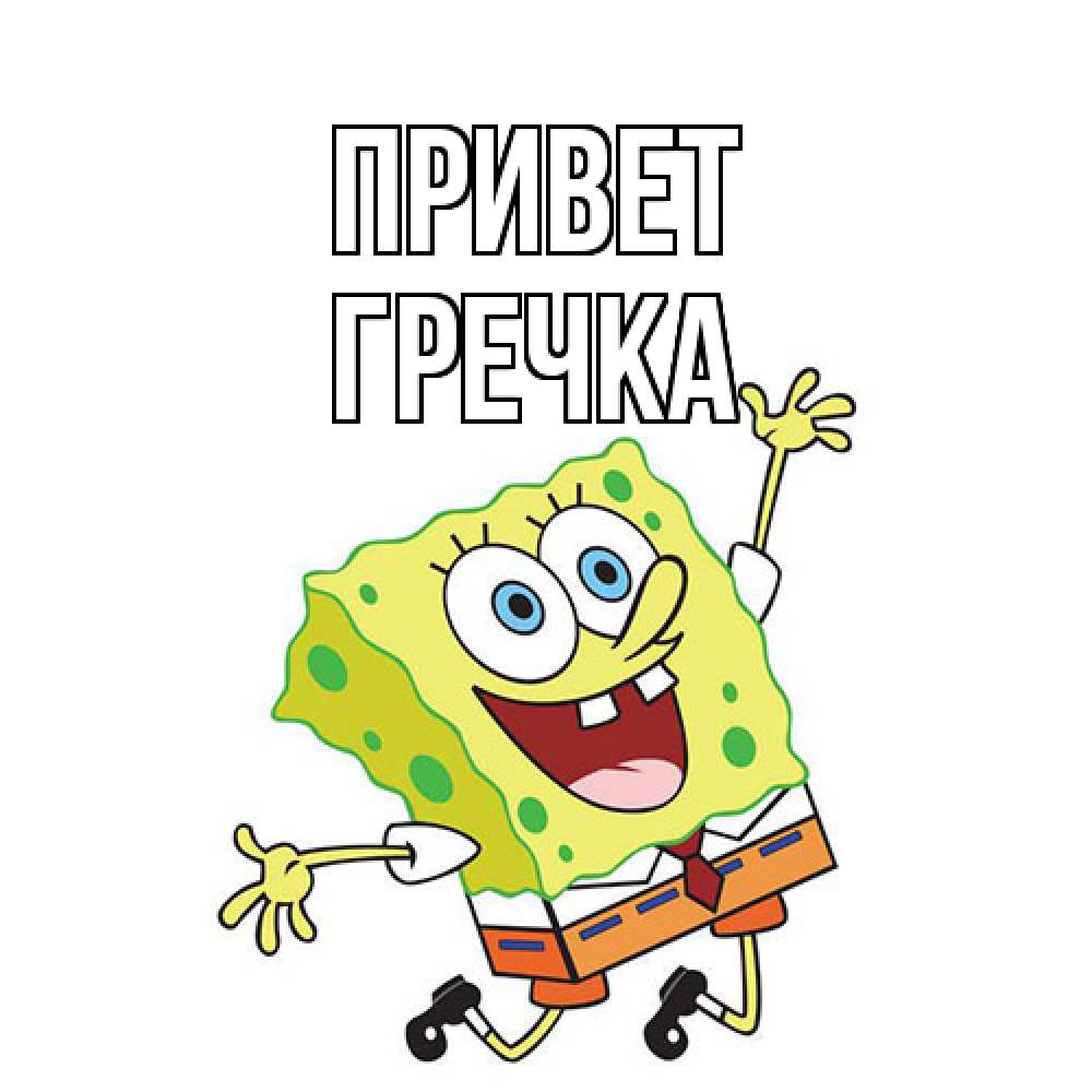Открытка на каждый день с именем, Гречка Привет губка боб в прыжке Прикольная открытка с пожеланием онлайн скачать бесплатно 