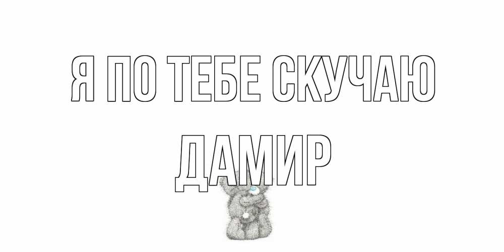 Открытка на каждый день с именем, Дамир Я по тебе скучаю мишки Прикольная открытка с пожеланием онлайн скачать бесплатно 