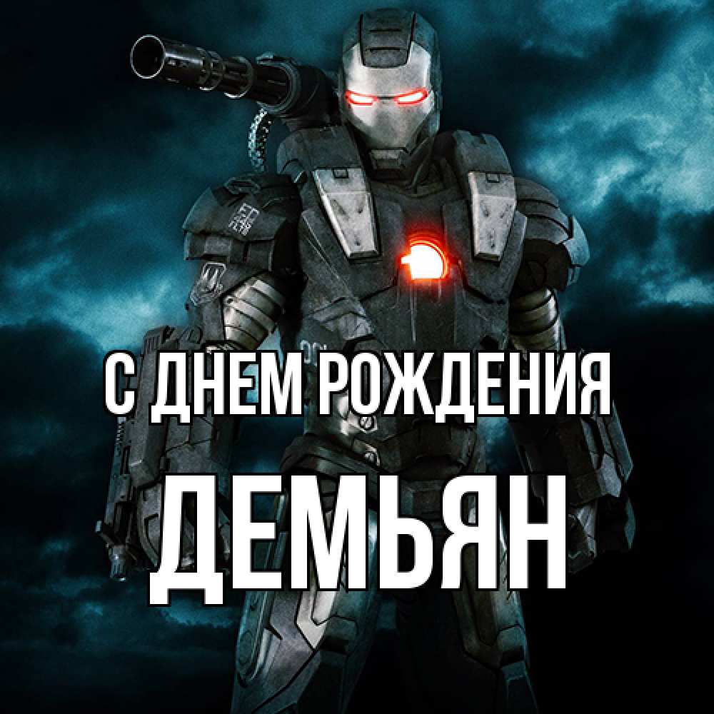 Открытка на каждый день с именем, Демьян С днем рождения марвел супергерой в новом костюме Прикольная открытка с пожеланием онлайн скачать бесплатно 