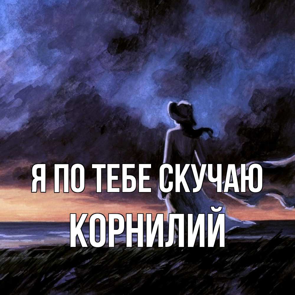 Открытка на каждый день с именем, Корнилий Я по тебе скучаю тут 2 Прикольная открытка с пожеланием онлайн скачать бесплатно 