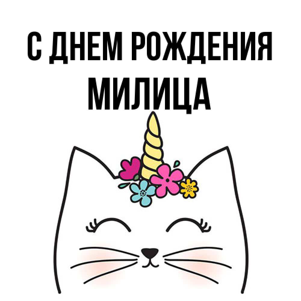Открытка на каждый день с именем, Милица С днем рождения милый кот с одним рожком Прикольная открытка с пожеланием онлайн скачать бесплатно 