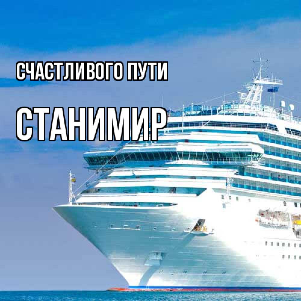 Открытка на каждый день с именем, Станимир Счастливого пути огромный лайнер Прикольная открытка с пожеланием онлайн скачать бесплатно 