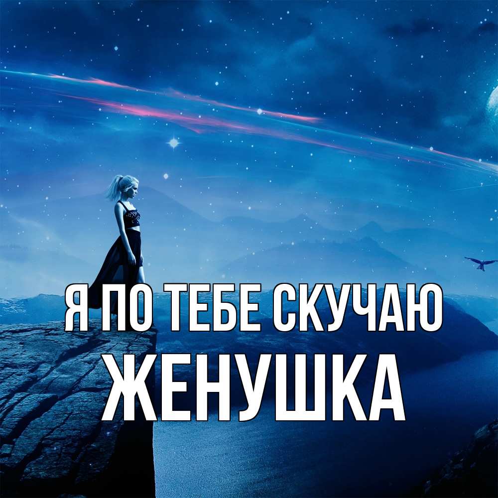 Открытка на каждый день с именем, женушка Я по тебе скучаю одна Прикольная открытка с пожеланием онлайн скачать бесплатно 