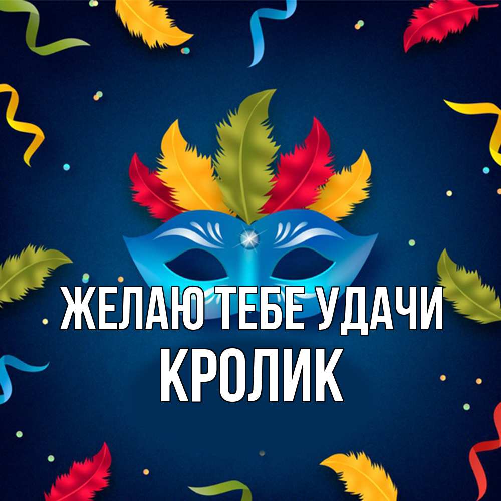 Открытка на каждый день с именем, кролик Желаю тебе удачи маска Прикольная открытка с пожеланием онлайн скачать бесплатно 